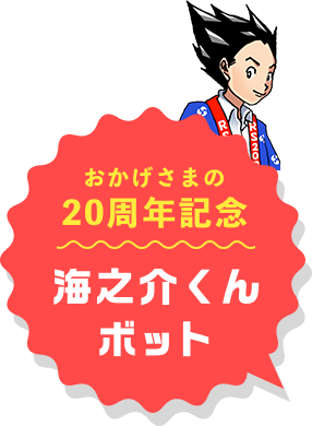 おかげさまの20周年記念 海之介くんボット