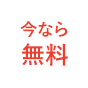 今なら無料