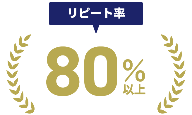 リピート率80％以上