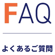 よくあるご質問