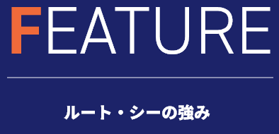 ルート・シーの強み