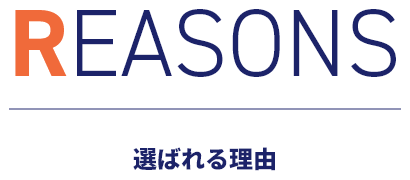 選ばれる理由