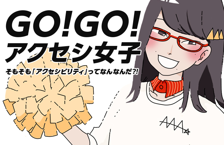 GO!GO!アクセシ女子