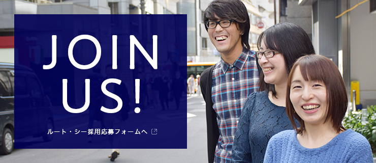 JOIN US!ルート・シー採用応募フォームへ