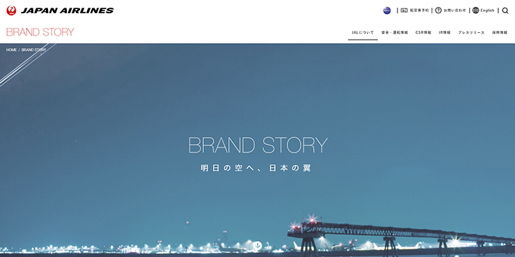 JAL企業サイト BRAND-STORY