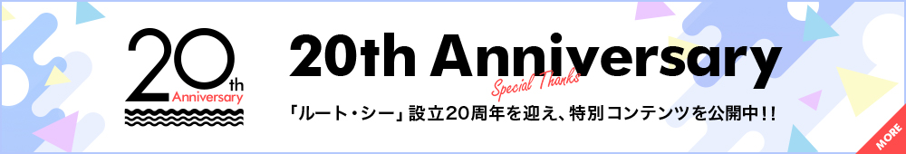 20th Anniversary 「ルート・シー」設立20周年を迎え、特別コンテンツを公開中！