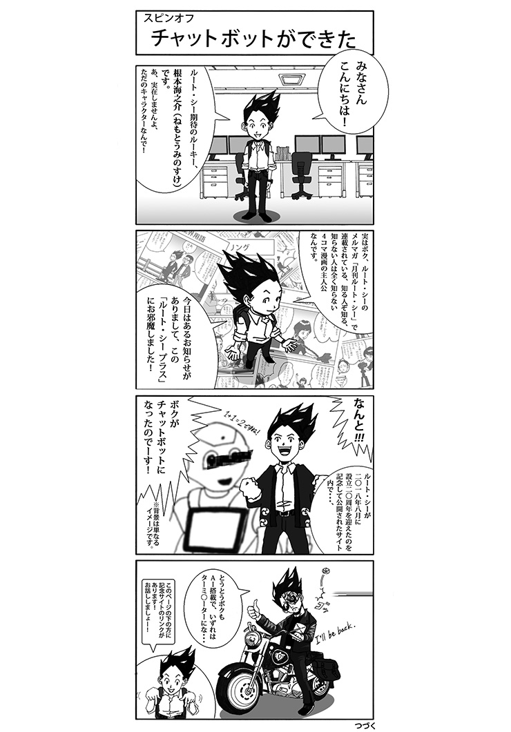 「チャットボットができた」4コマ漫画