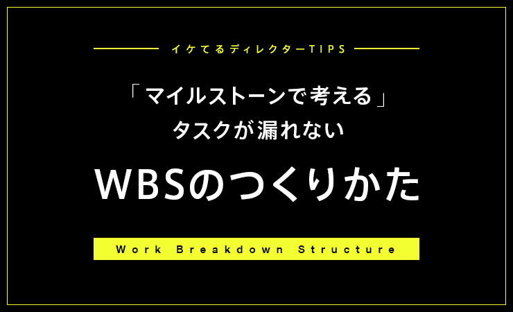 「マイルストーンで考える」タスクが漏れない　WBSのつくりかた