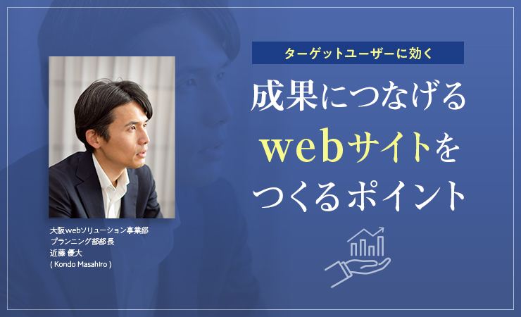 ターゲットユーザーに効く　成果につなげるwebサイトを作るポイント