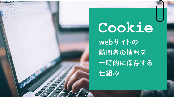 その「webサイトのユーザーの情報を一時的に保存する仕組み」