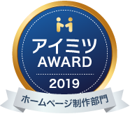 アイミツAWARD2019 ホームページ制作部門